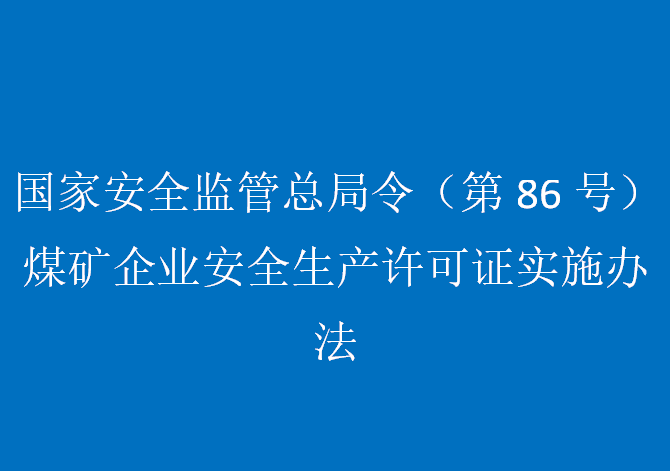 國(guó)家安全監(jiān)管總局令（第86號(hào)）煤礦企業(yè)安全生產(chǎn)許可證實(shí)施辦法