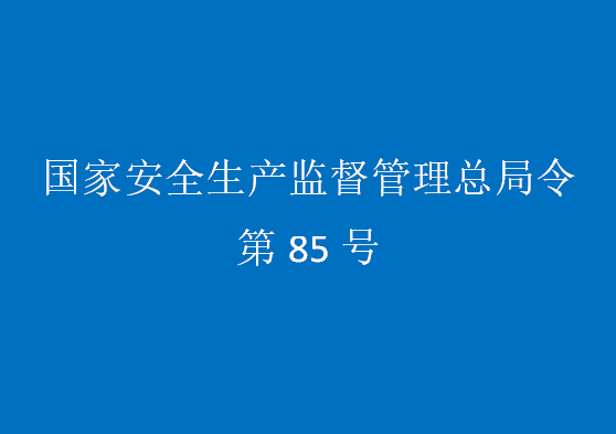 國(guó)家安全監(jiān)管總局令（第85號(hào)）煤礦重大生產(chǎn)安全事故隱患判定標(biāo)準(zhǔn)