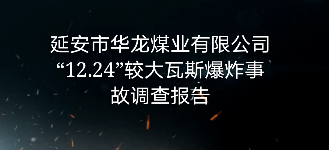 延安市華龍煤業有限公司“12·24”較大瓦斯爆炸事故調查報告