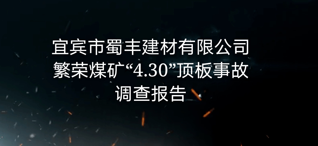 宜賓市蜀豐建材有限責任公司繁榮煤礦“4·30”頂板事故調查報告