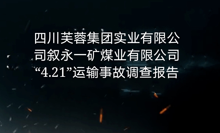 四川芙蓉集團實業有限責任公司敘永一礦煤業有限公司“4·21”運輸事故調查報...