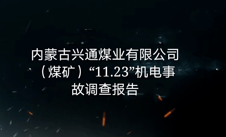 內蒙古興通煤業有限公司（煤礦）“11·23”機電事故調查報告