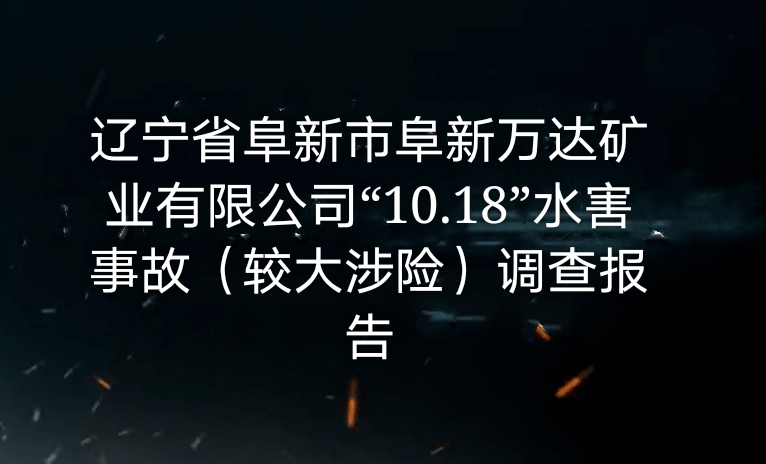 遼寧省阜新市阜新萬達礦業有限公司 “10·18”水害事故(較大涉險)調查報告